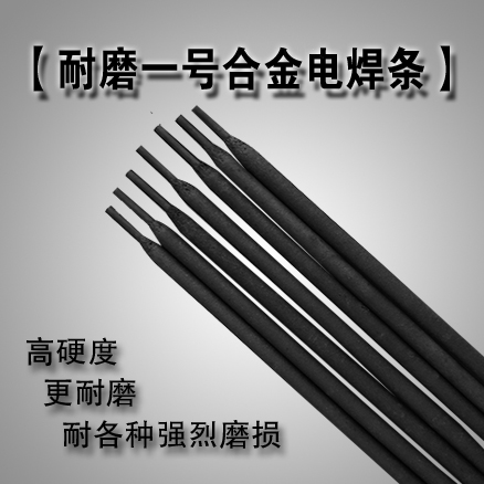 国内***好焊条 超耐磨 耐磨一号合金焊条 耐磨损堆焊修复