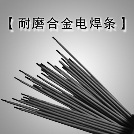 高硬度 高耐磨TMD-8堆耐磨碳化钨电焊条 